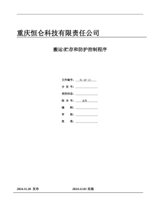 23搬运、贮存和防护控制程序