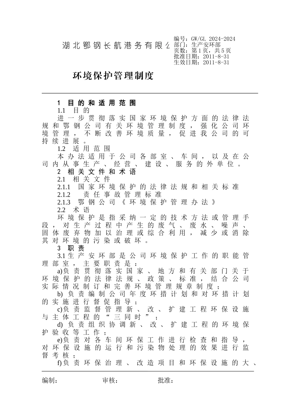 23环境保护管理制度_第1页