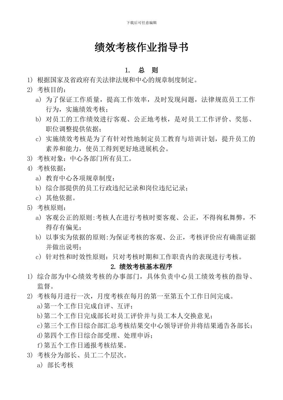 23绩效考核作业指导书_第1页