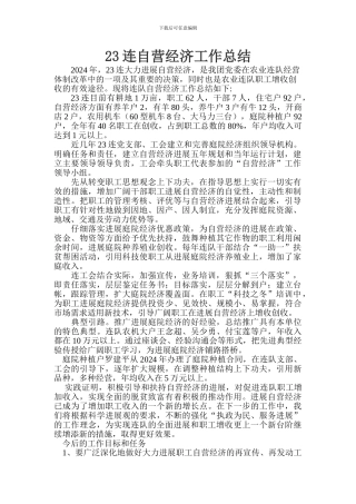23连自营经济工作总结