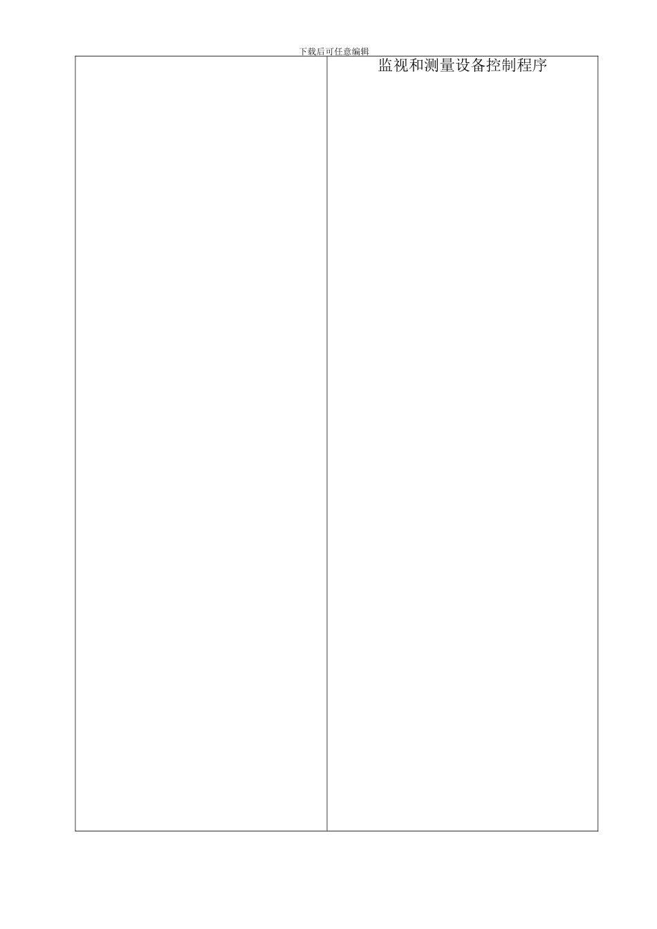 24--804---监视和测量设备控制程序_第1页