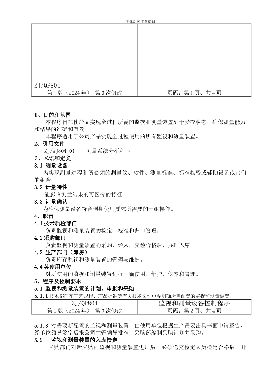 24--804---监视和测量设备控制程序_第2页