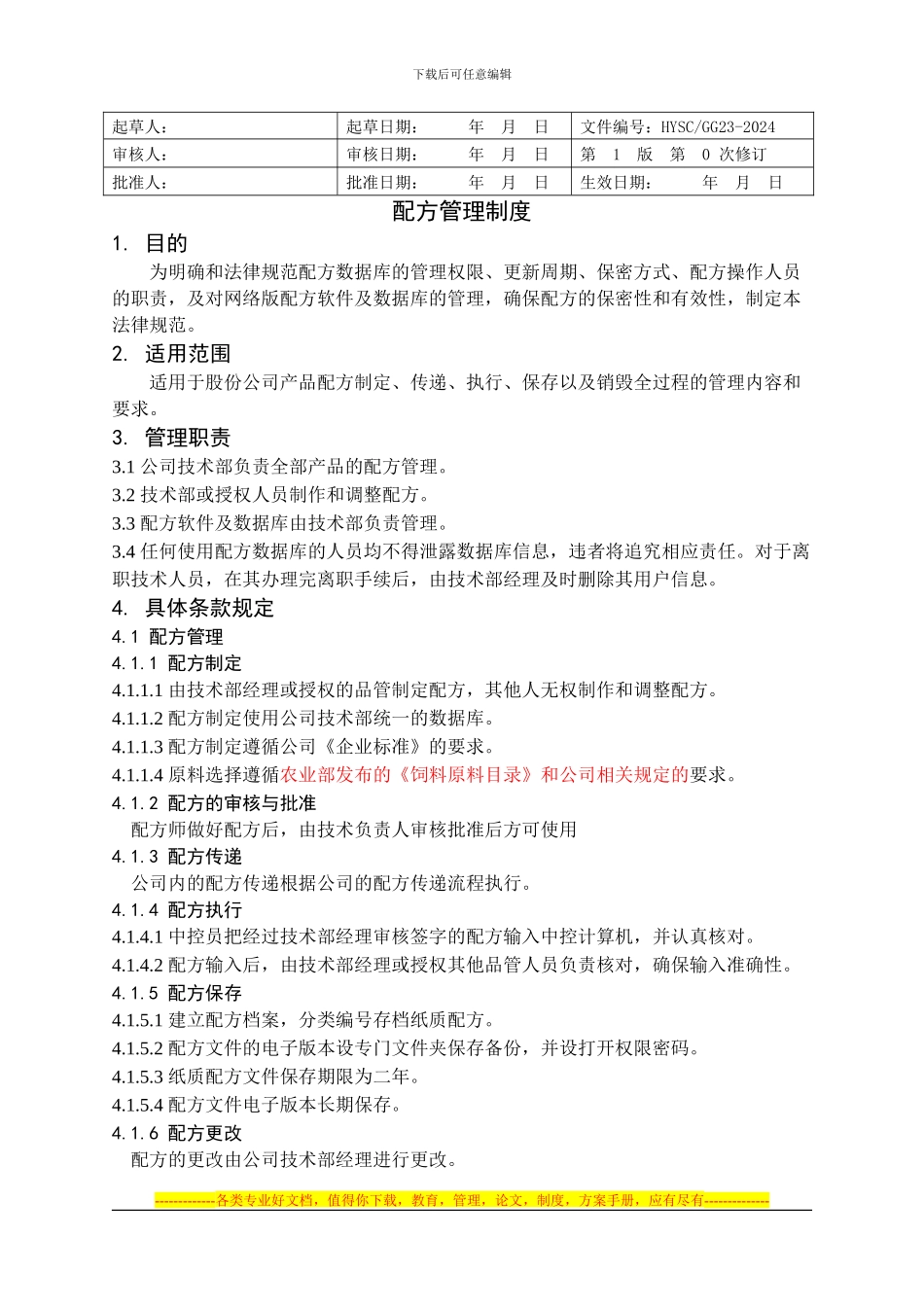 23配方管理制度_第1页