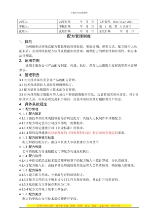 23配方管理制度