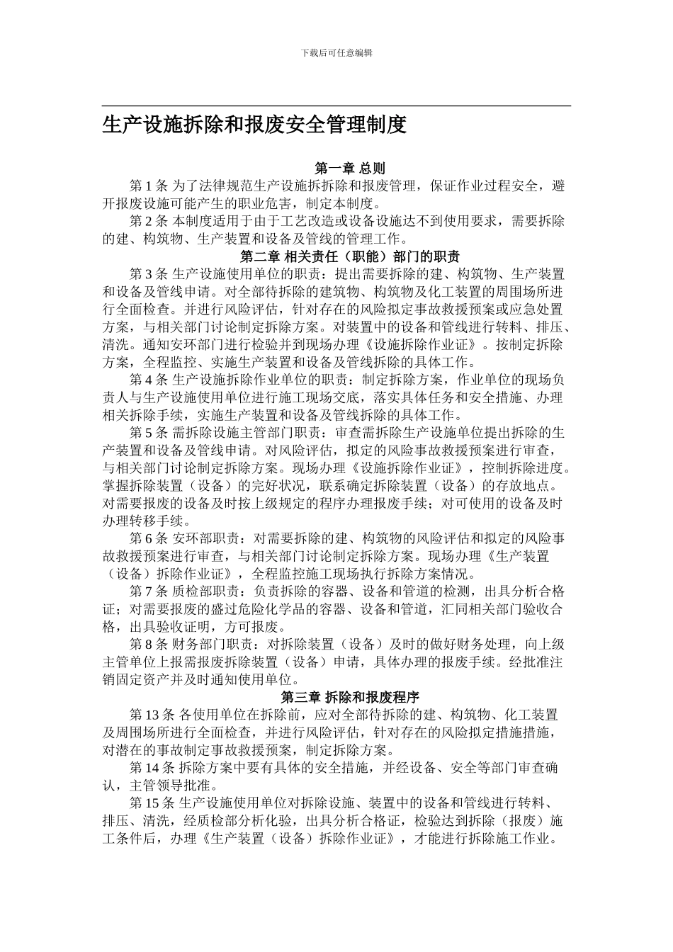 24-生产设施拆除和报废安全管理制度_第1页