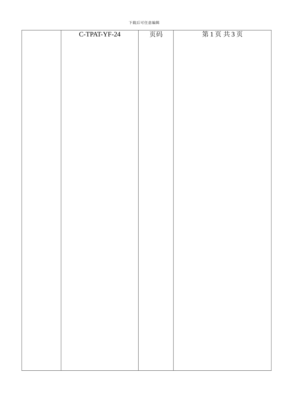 24-员工身份识别管理程序C-TPAT-YF-24_第1页
