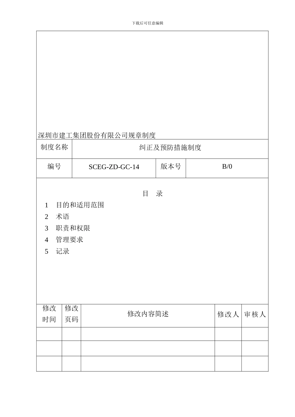 24-纠正及预防措施制度_第2页