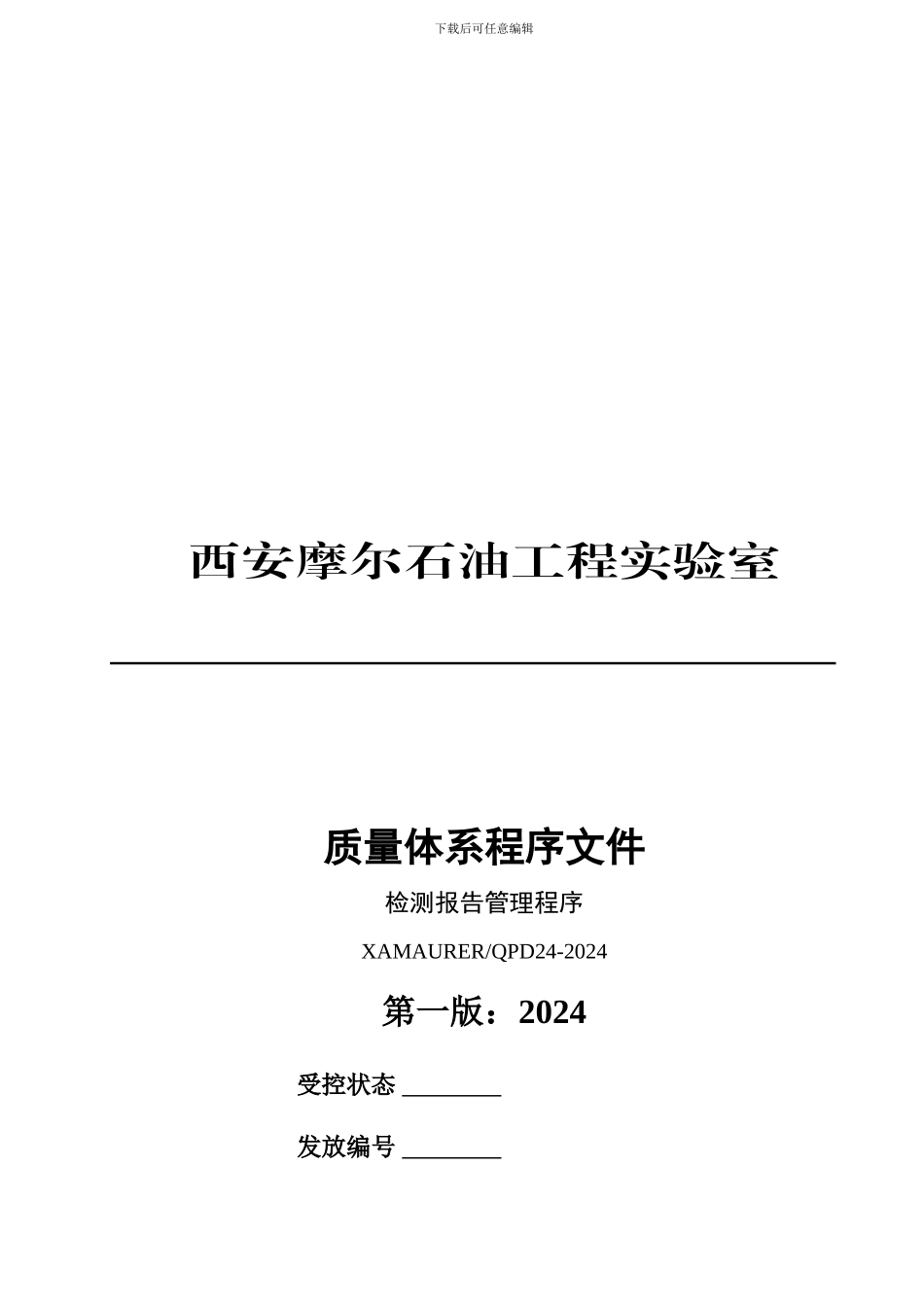 24-检测报告的管理程序_第1页