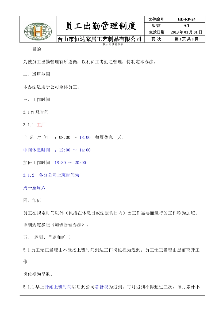 24.出勤管理制度_第1页