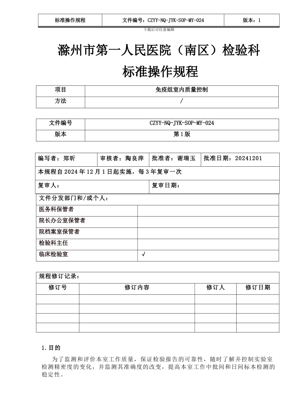 24免疫组室内质量控制标准操作规程_第1页