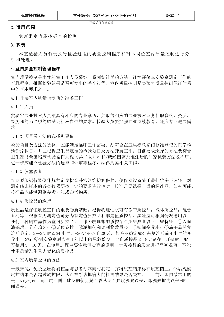 24免疫组室内质量控制标准操作规程_第2页