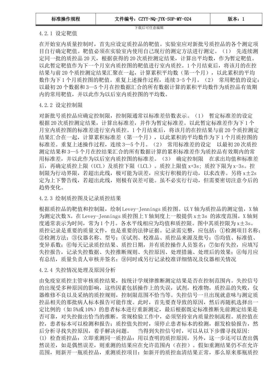 24免疫组室内质量控制标准操作规程_第3页