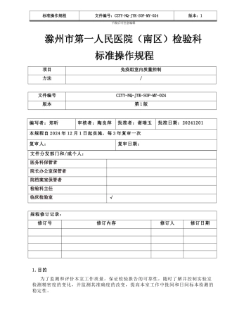 24免疫组室内质量控制标准操作规程