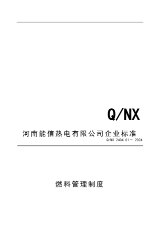 240401燃料管理制度