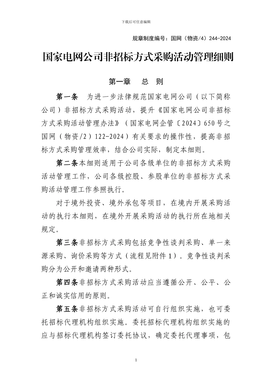 24.国家电网公司非招标方式采购活动管理细则_第1页
