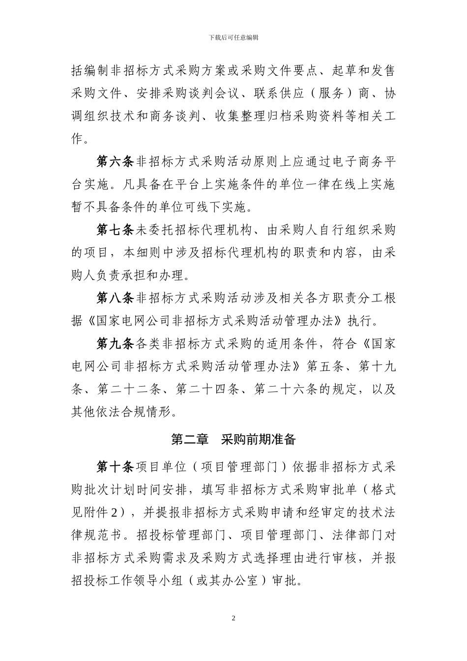 24.国家电网公司非招标方式采购活动管理细则_第2页