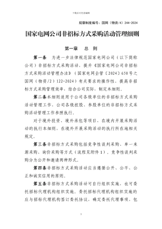 24.国家电网公司非招标方式采购活动管理细则