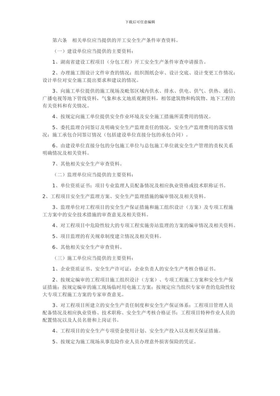 248、湖南省建设工程开工安全生产条件审查制度_第2页