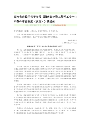 248、湖南省建设工程开工安全生产条件审查制度