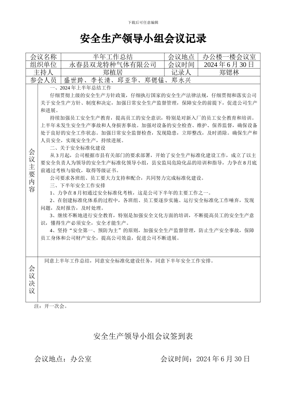24安全生产领导小组会议记录_第1页