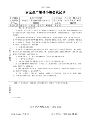24安全生产领导小组会议记录