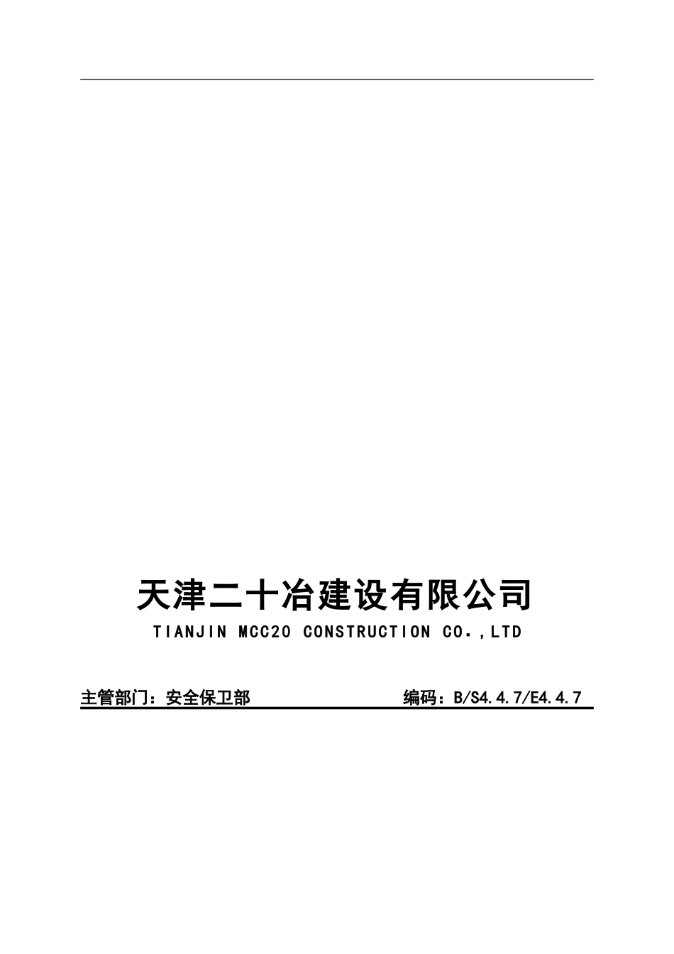 24应急准备和响应控制程序_第1页