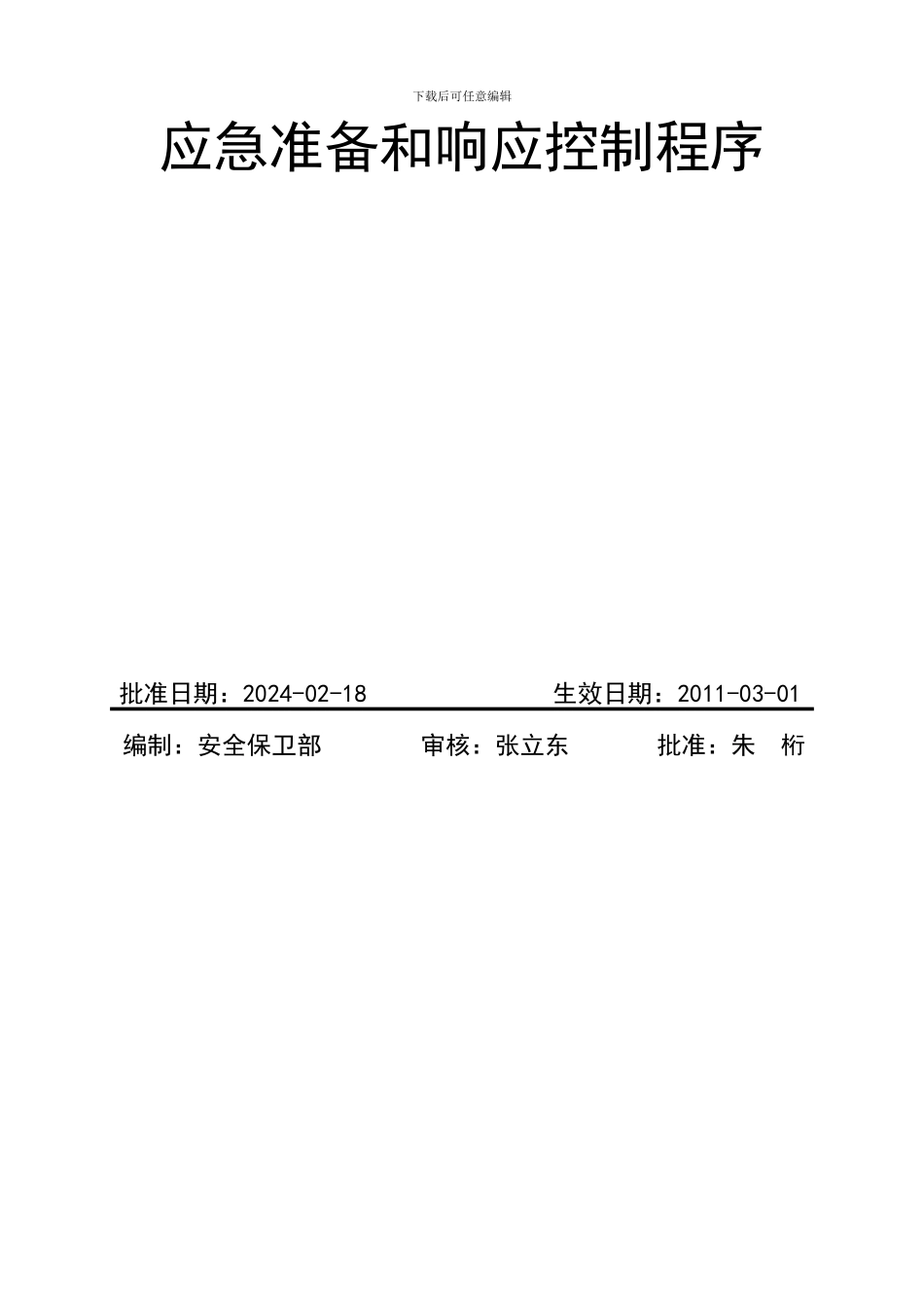 24应急准备和响应控制程序_第2页