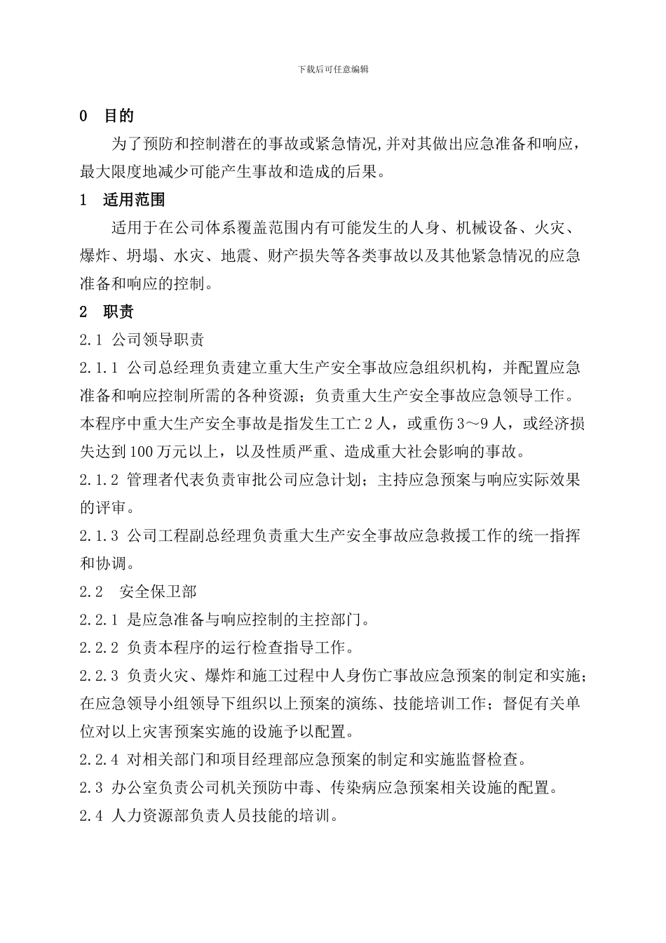 24应急准备和响应控制程序_第3页