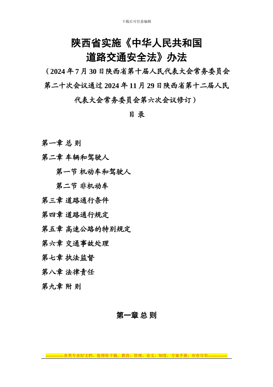 24、陕西省实施《中华人民共和国道路交通安全法》办法_第1页
