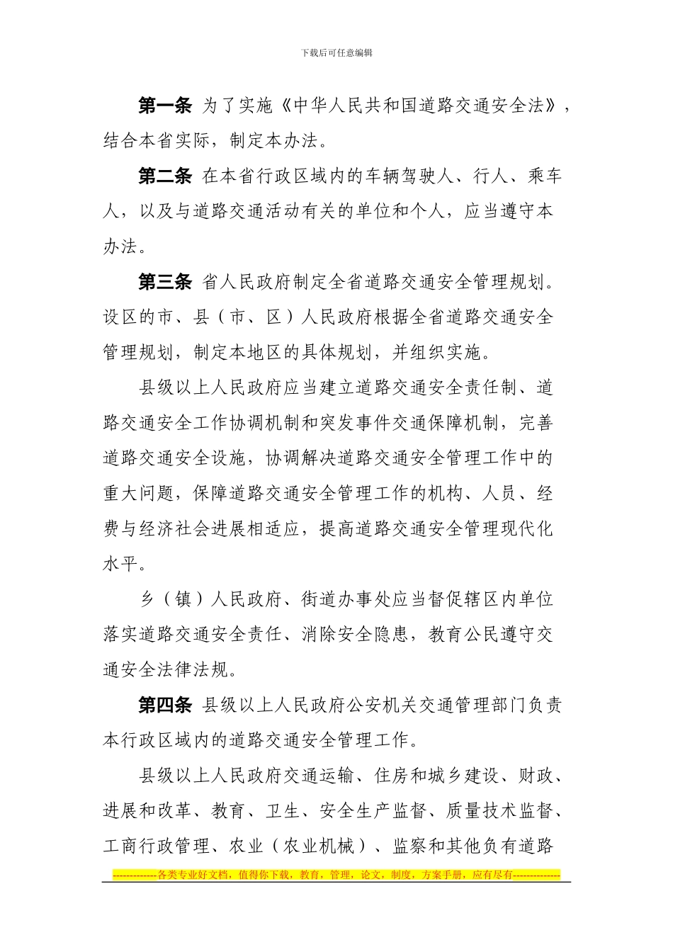 24、陕西省实施《中华人民共和国道路交通安全法》办法_第2页
