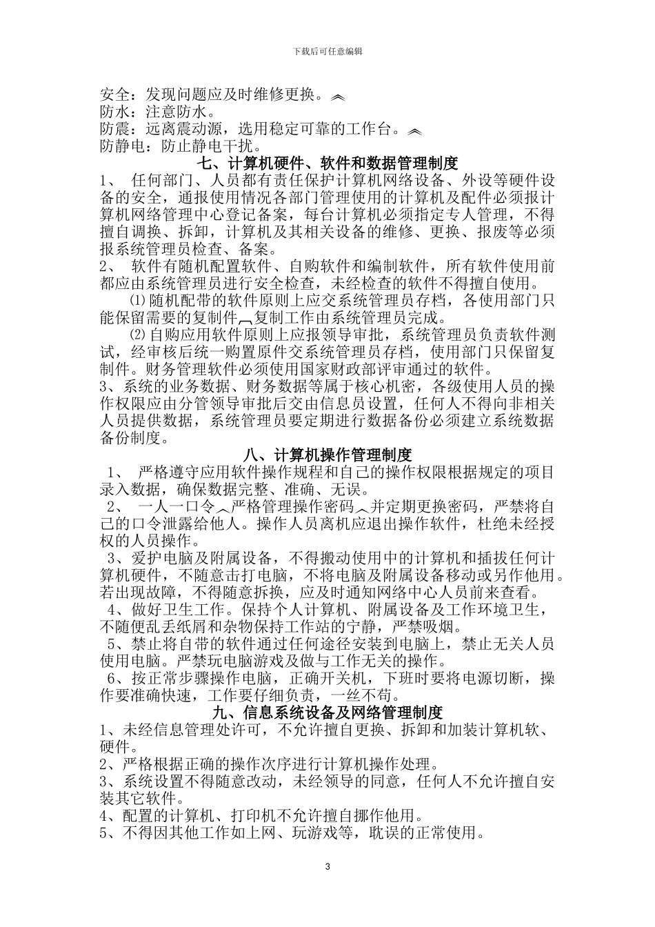 25-安全生产信息化管理制度_第3页