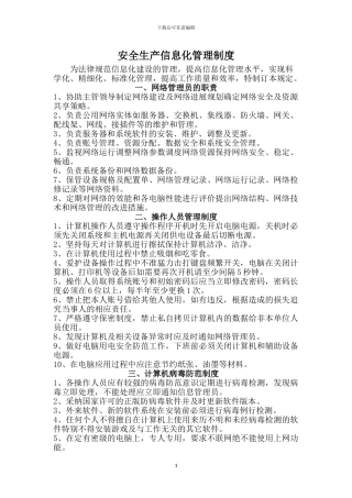25-安全生产信息化管理制度