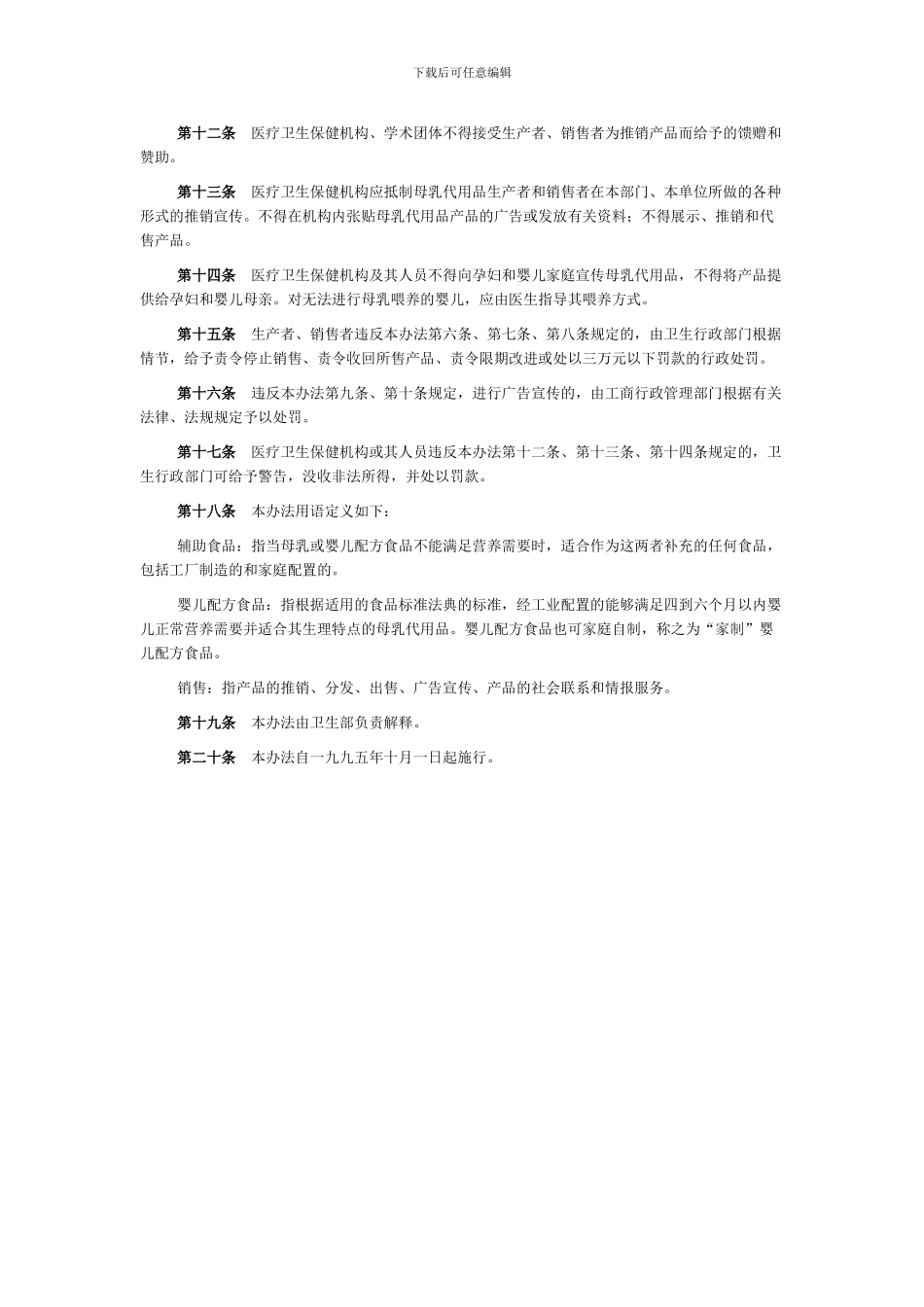 25-母乳代用品销售管理办法_第2页