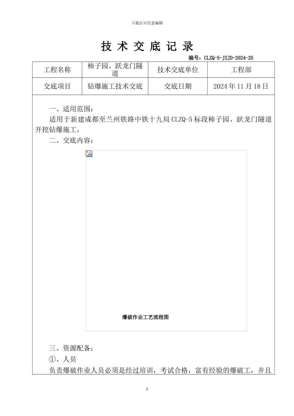25-隧道钻爆施工技术交底-25_第1页