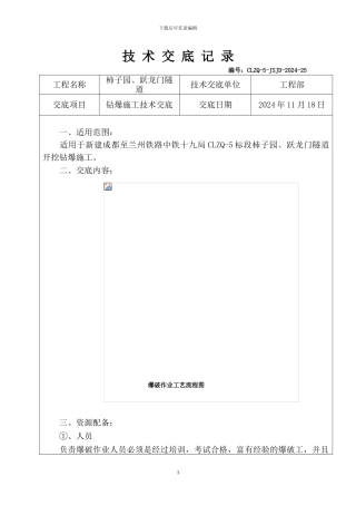 25-隧道钻爆施工技术交底-25