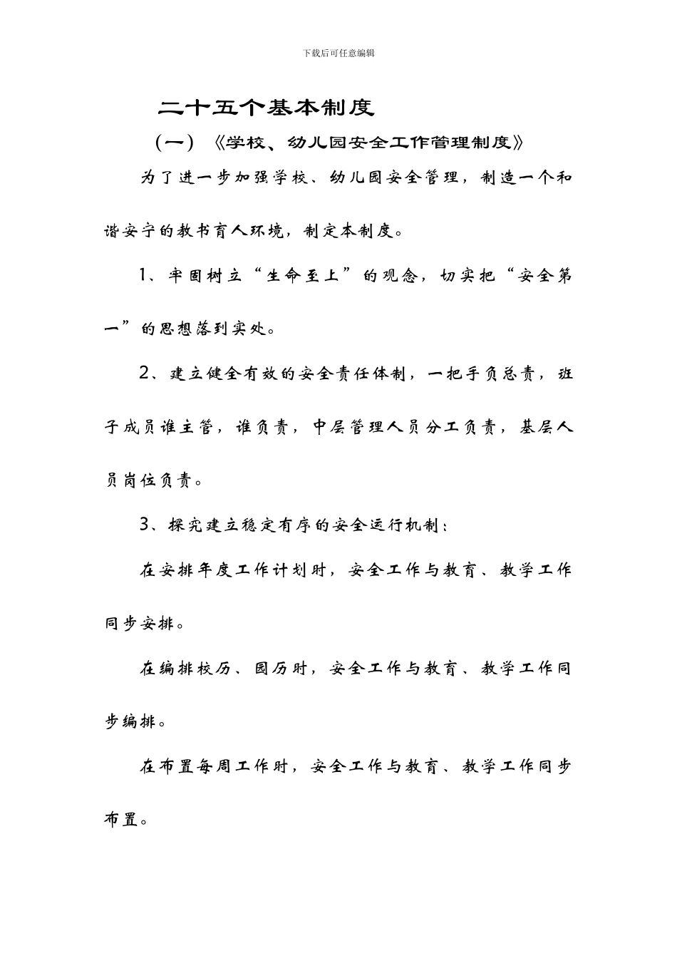 25个基本制度Word-文档_第1页