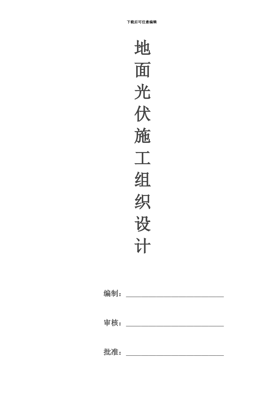 25MW地面光伏电站项目施工组织设计_第2页