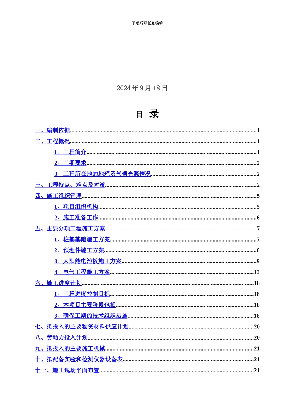 25MW地面光伏电站项目施工组织设计_第3页