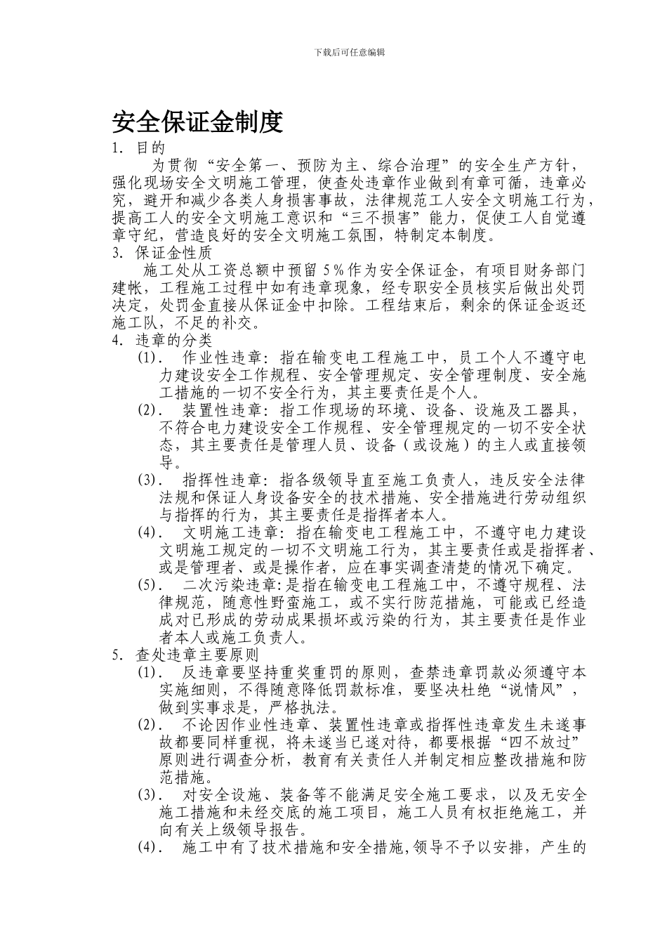 25安全保证金制度_第1页