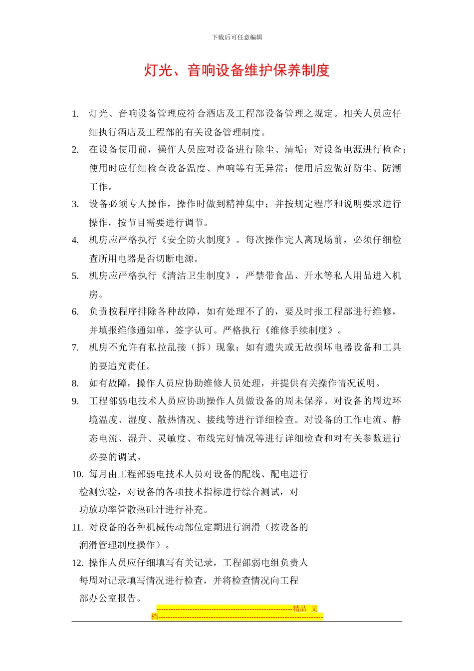 25灯光、音响设备维护保养制度_第1页
