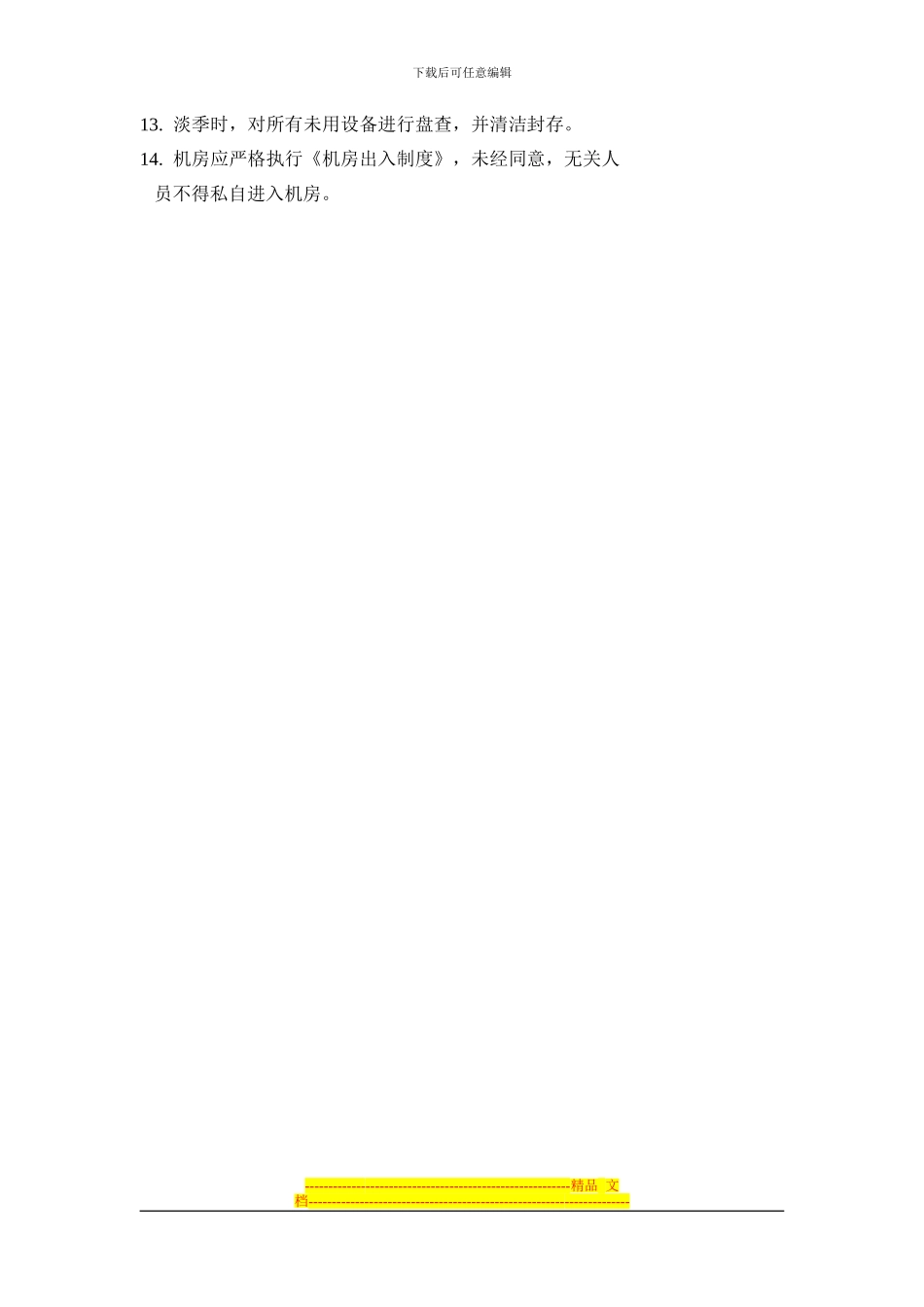 25灯光、音响设备维护保养制度_第2页