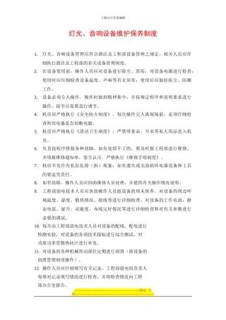 25灯光、音响设备维护保养制度