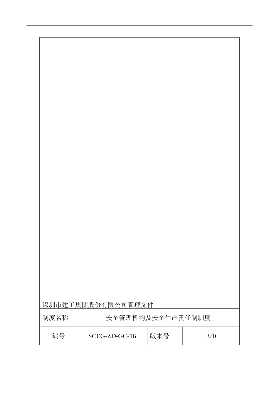 26-安全管理机构及安全生产责任制制度_第1页