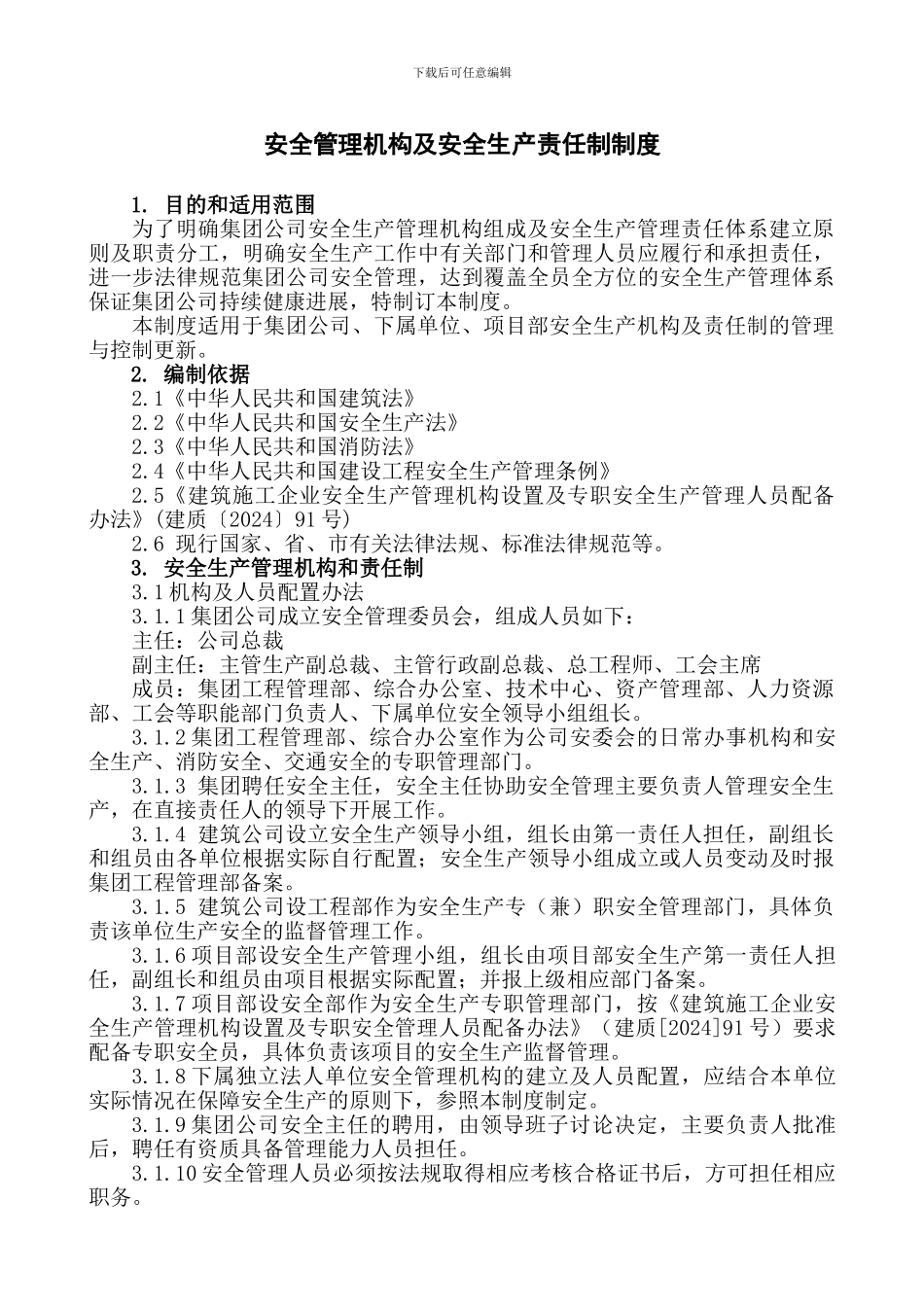 26-安全管理机构及安全生产责任制制度_第3页