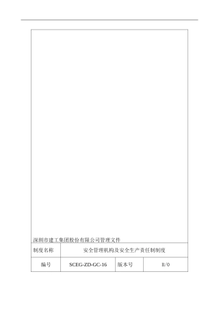 26-安全管理机构及安全生产责任制制度