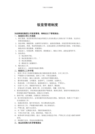 25饭堂管理制度