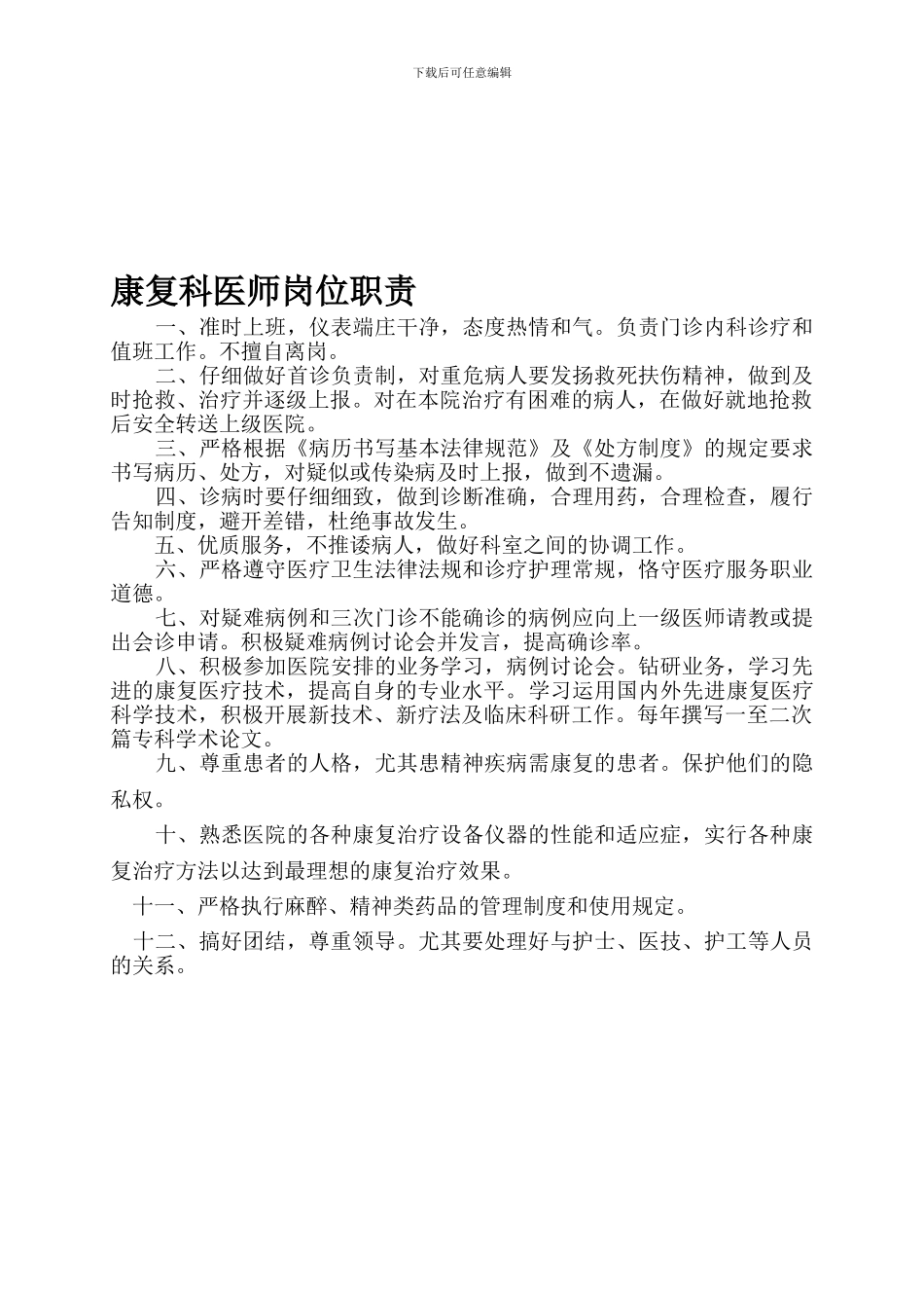 26-康复科医师岗位职责_第1页