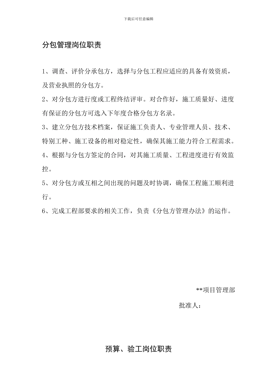 26.工程管理分包管理岗位职责_第1页