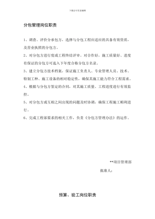 26.工程管理分包管理岗位职责
