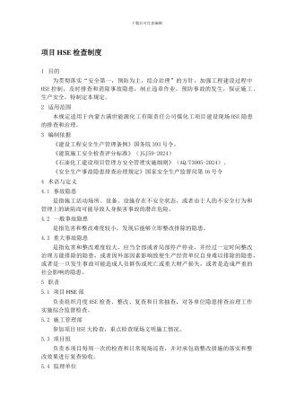 26-项目HSE检查制度
